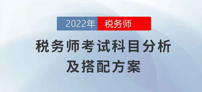 零基礎(chǔ)必讀！超全稅務(wù)師考試科目分析及搭配方案！