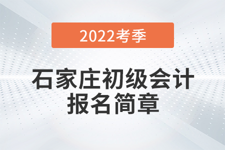 石家莊初級(jí)會(huì)計(jì)報(bào)名簡(jiǎn)章已公布！具體流程詳見(jiàn)本文！