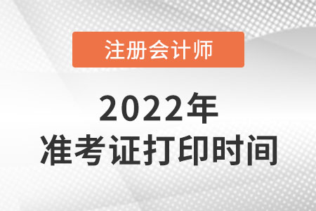 2022年河南省安陽cpa準(zhǔn)考證打印開始了嗎？