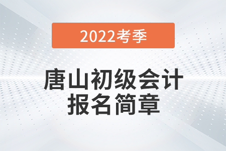 唐山2022年初級(jí)會(huì)計(jì)職稱考務(wù)日程安排通知！報(bào)名必看！