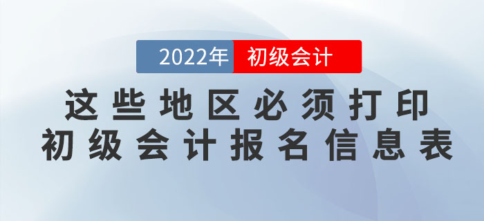注意！這些地區(qū)必須打印初級會計報名信息表！