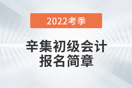 河北辛集2022年初級(jí)會(huì)計(jì)報(bào)名時(shí)間公布，考試在5月進(jìn)行！