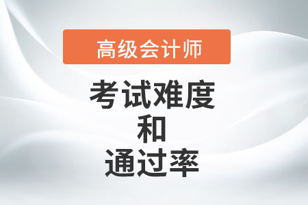 高級會計考試難度大嗎？通過率是多少？