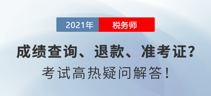 成績查詢、退款、準考證......稅務(wù)師考試高熱疑問解答！