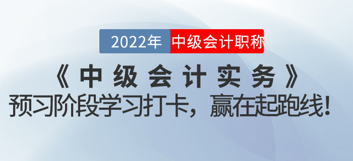 2022年《中級會計實務(wù)》預(yù)習階段學習打卡，贏在起跑線！