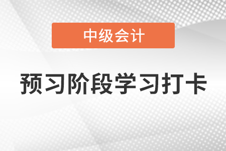 2022年中級會計《經(jīng)濟(jì)法》預(yù)習(xí)階段學(xué)習(xí)打卡——票據(jù)類型