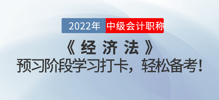 2022年中級會計《經(jīng)濟(jì)法》預(yù)習(xí)階段學(xué)習(xí)打卡，輕松備考！