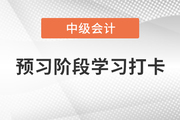 2022年《中級會計實務(wù)》預(yù)習(xí)階段學(xué)習(xí)打卡，贏在起跑線！