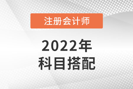 注冊(cè)會(huì)計(jì)師怎么搭配科目合理？