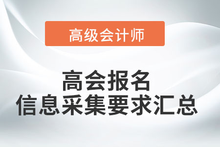 2022年高級(jí)會(huì)計(jì)師考試報(bào)名信息采集要求匯總