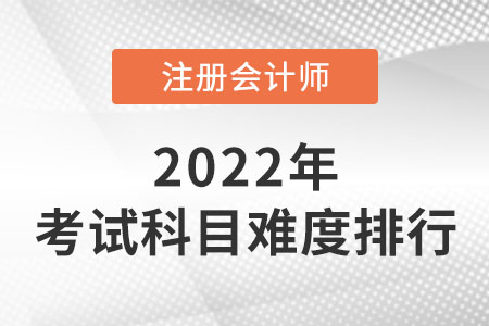 廣東省佛山注會難度排序出爐！哪科最難？
