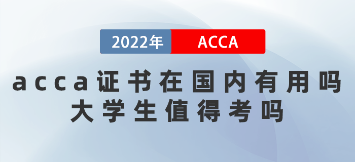 2022年acca證書(shū)在國(guó)內(nèi)有用嗎？大學(xué)生值得考嗎？
