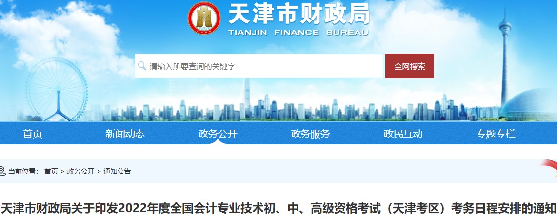 考生速看：天津市東麗區(qū)初級(jí)會(huì)計(jì)考試報(bào)名簡(jiǎn)章已出！