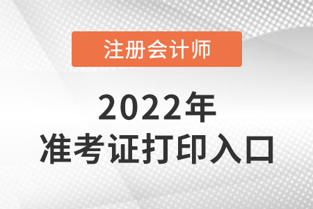 2022年海南注會(huì)準(zhǔn)考證打印入口在哪里？
