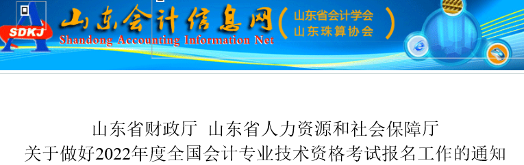 山東2022年初級(jí)會(huì)計(jì)報(bào)名簡(jiǎn)章發(fā)布，報(bào)名于1月5日開始！