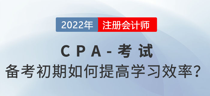 注會備考初期，如何做才能盡可能提高學習效率？
