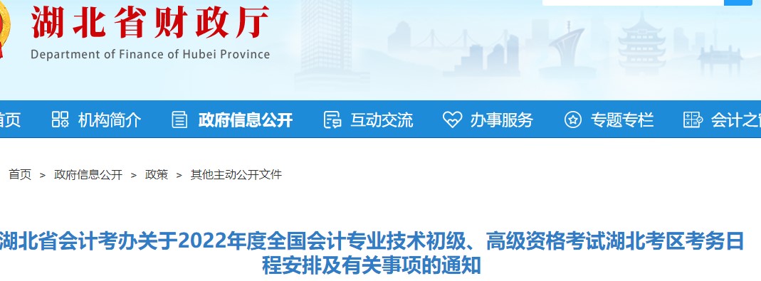 湖北省孝感初級會計考試報名簡章已出！1月10日開始報名