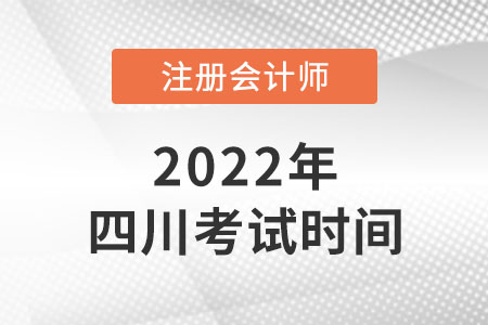 2022年四川省遂寧cpa考試時間是哪天？
