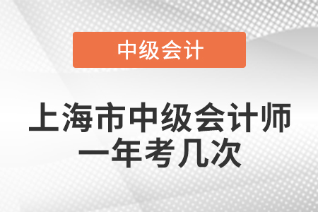 上海市黃浦區(qū)中級(jí)會(huì)計(jì)師一年考幾次