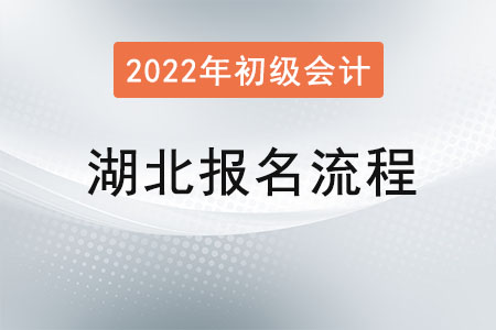 湖北省天門市2022年初級(jí)會(huì)計(jì)考試報(bào)名流程已公布！