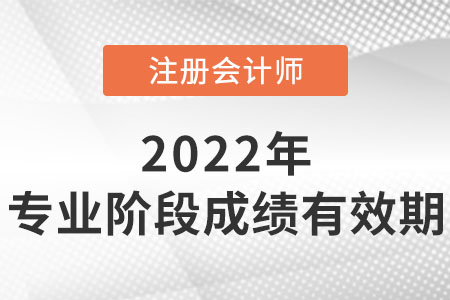 注冊會計師專業(yè)成績有效期是多久？