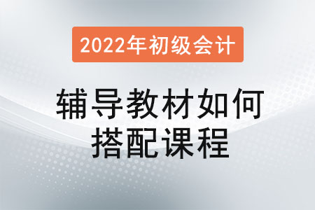 初級會計(jì)職稱考試輔導(dǎo)教材如何搭配課程？