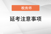 各位考生請(qǐng)注意！稅務(wù)師延期考試準(zhǔn)考證打印正式開始！