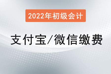 初級會計怎么繳費？可以用支付寶或者微信繳費嗎？