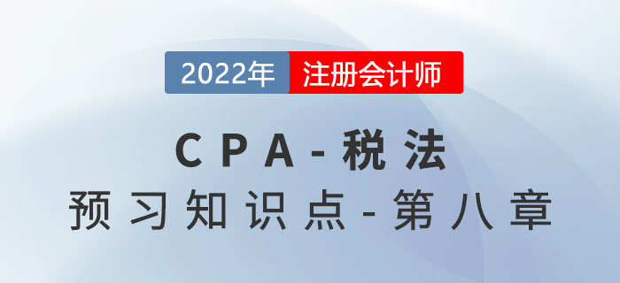 環(huán)境保護(hù)稅_2022年注會(huì)《稅法》預(yù)習(xí)知識(shí)點(diǎn)