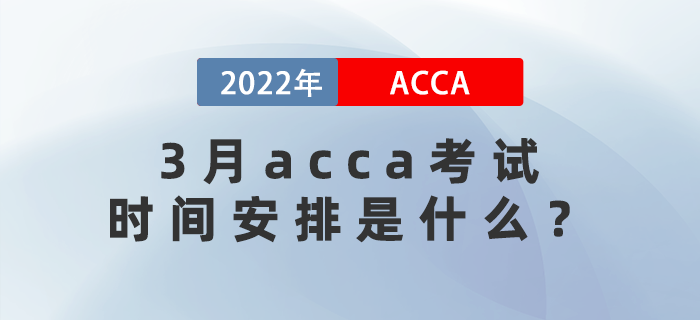 2022年3月acca考試時(shí)間安排是什么？