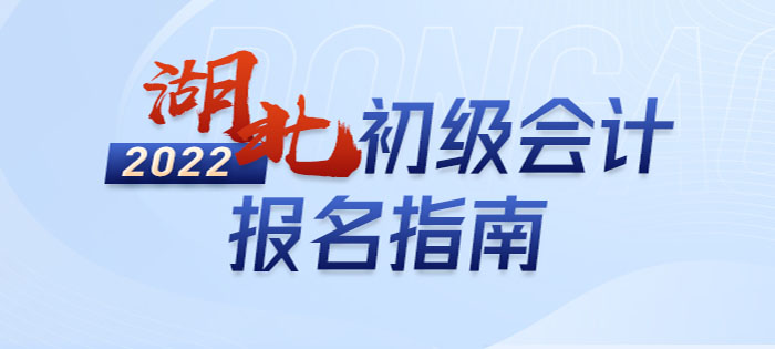 2022年湖北省宜昌初級(jí)會(huì)計(jì)報(bào)名全攻略，分分鐘掌握完整考情