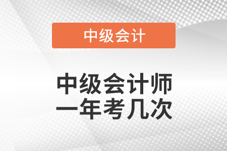 四川省德陽(yáng)中級(jí)會(huì)計(jì)師一年考幾次