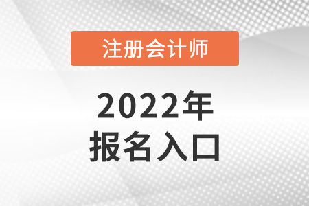 2022年青海cpa報(bào)名入口在哪？
