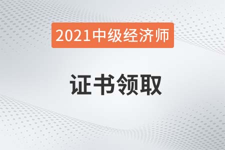 湖南懷化2021年中級經(jīng)濟師合格證書領(lǐng)取通知