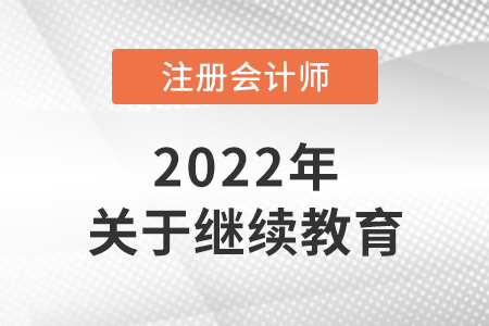 注冊會計師考試怎么抵繼續(xù)教育？