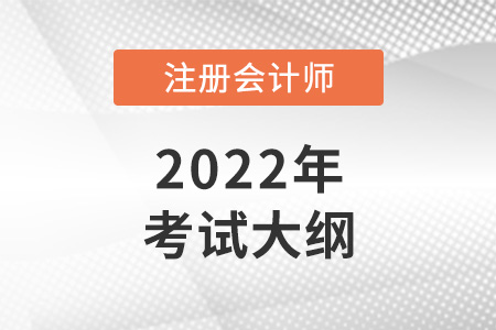2022年注冊(cè)會(huì)計(jì)師大綱什么時(shí)候出？