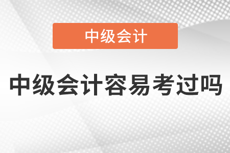 2022年中級會計容易考過嗎