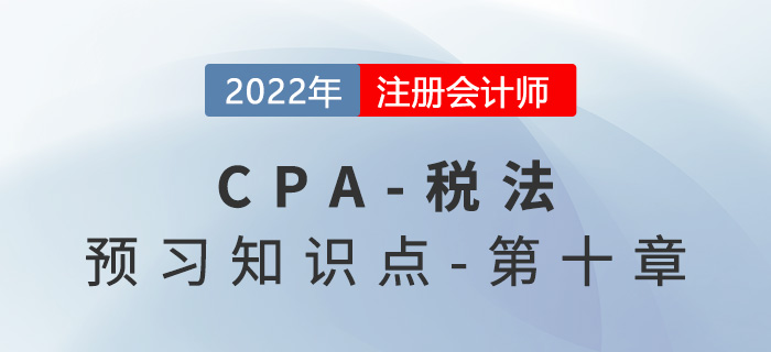 房產(chǎn)稅法_2022年注會(huì)《稅法》預(yù)習(xí)知識(shí)點(diǎn)