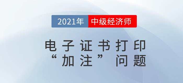 2021年中級經濟師電子證書加注日期是什么