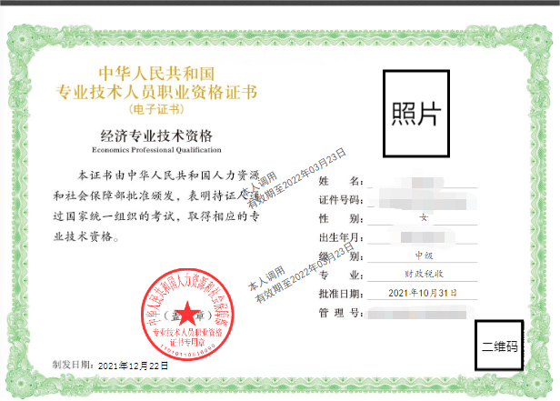 2021年中級經濟師電子證書樣本