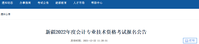 新疆2022年初級(jí)會(huì)計(jì)報(bào)名簡章公布，報(bào)名從1月11日10:00開始