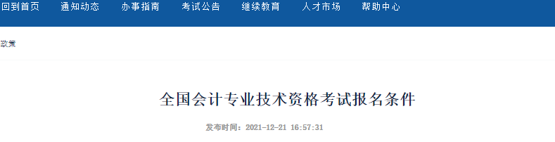 新疆2022年初級會計(jì)報(bào)名條件公布！