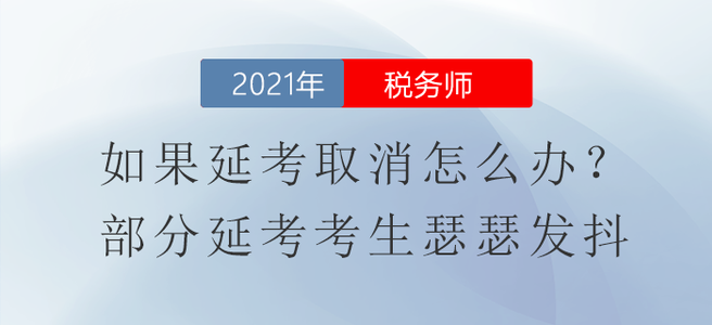 如果稅務(wù)師延考取消怎么辦？部分延考考生瑟瑟發(fā)抖