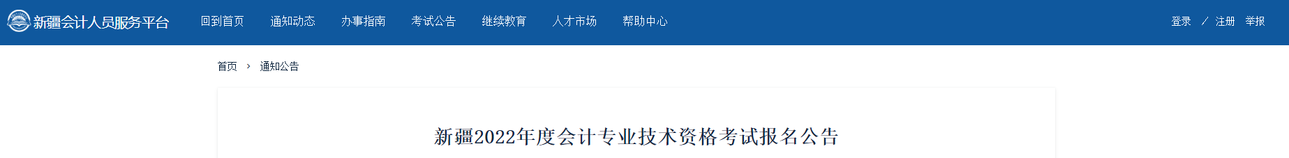 新疆維吾爾自治區(qū)2022年中級會計報名時間已公布！