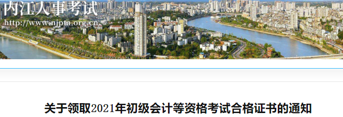 四川內(nèi)江2022年初級會計證書領(lǐng)取通知