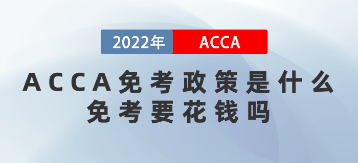 ACCA免考政策是什么？免考要花錢嗎？