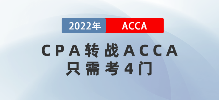 CPA考生注意！轉(zhuǎn)戰(zhàn)ACCA只需再考4門(mén)，而且關(guān)聯(lián)度極強(qiáng)！