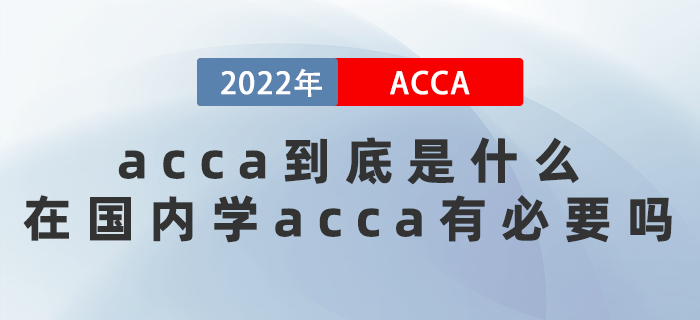 acca到底是什么？在國內(nèi)學acca有必要嗎？