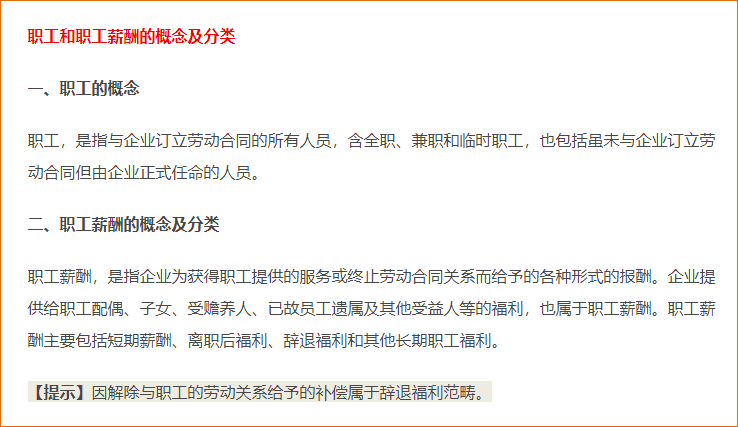 職工和職工薪酬的概念及分類、貨幣性短期薪酬