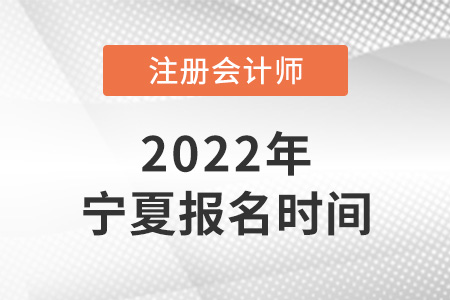 2022年寧夏自治區(qū)吳忠注冊會計(jì)師報(bào)名時(shí)間公布了嗎？
